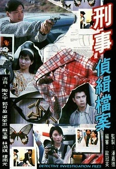 刑事侦缉档案 刑事偵緝檔案 封面
