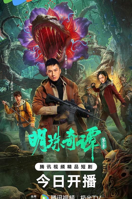 明珠奇谭 第二季 封面