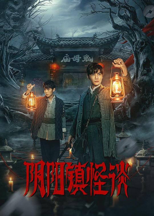 阴阳镇怪谈 封面