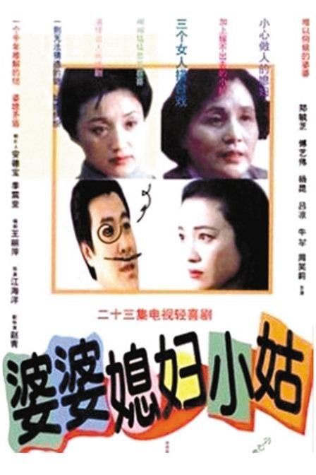 婆婆媳妇小姑 封面