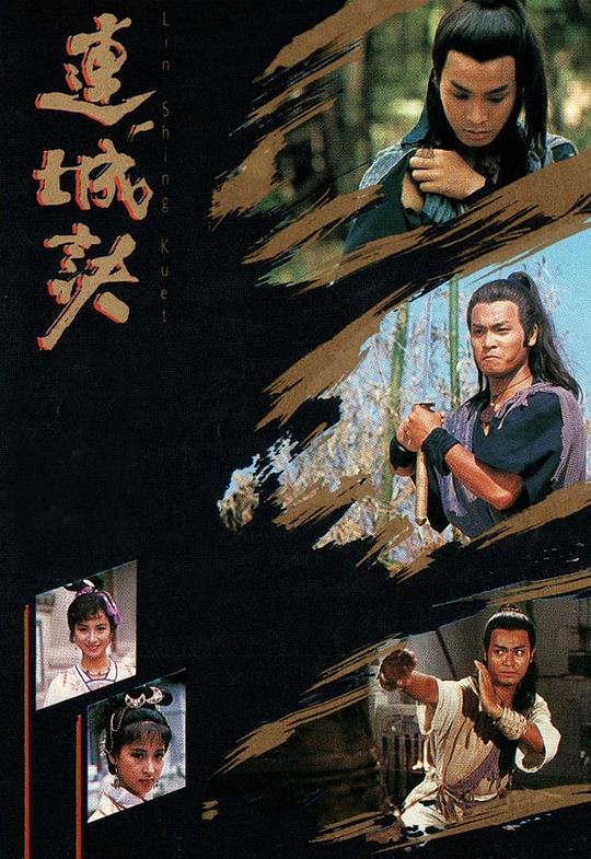 连城诀 連城訣 封面