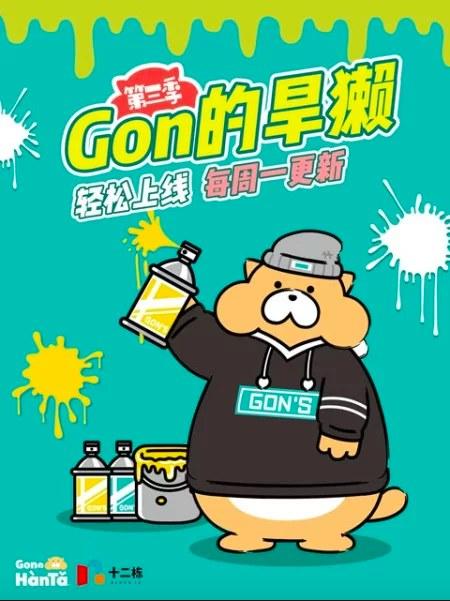 Gon的旱獭 第三季 封面