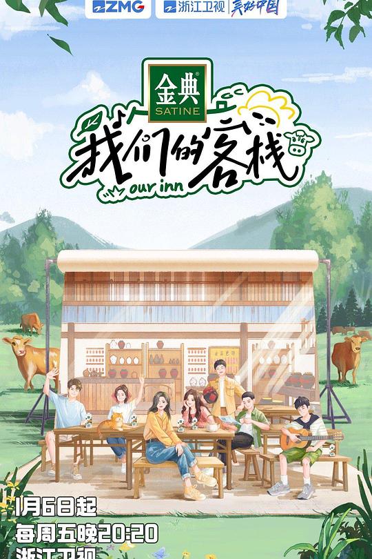我们的客栈 封面