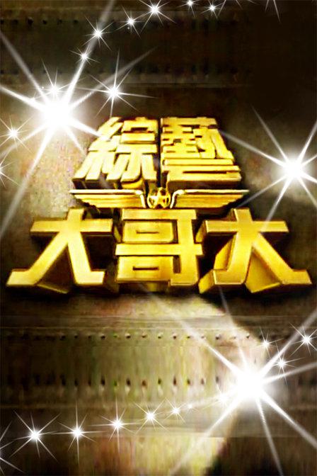 综艺大哥大 綜藝大哥大 封面