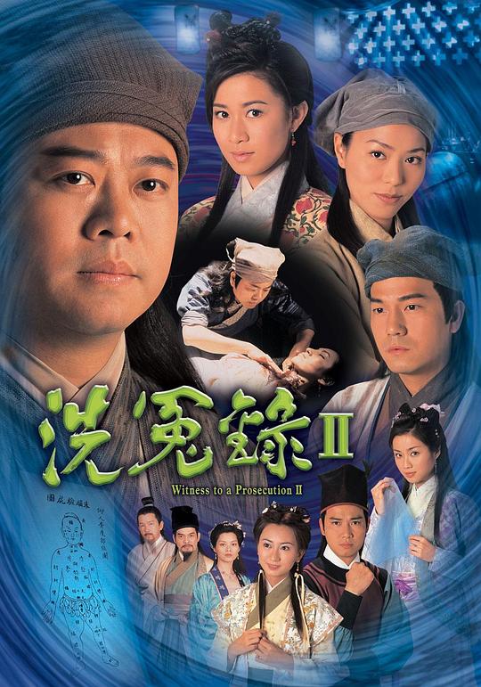 洗冤录2 洗冤錄Ⅱ 封面