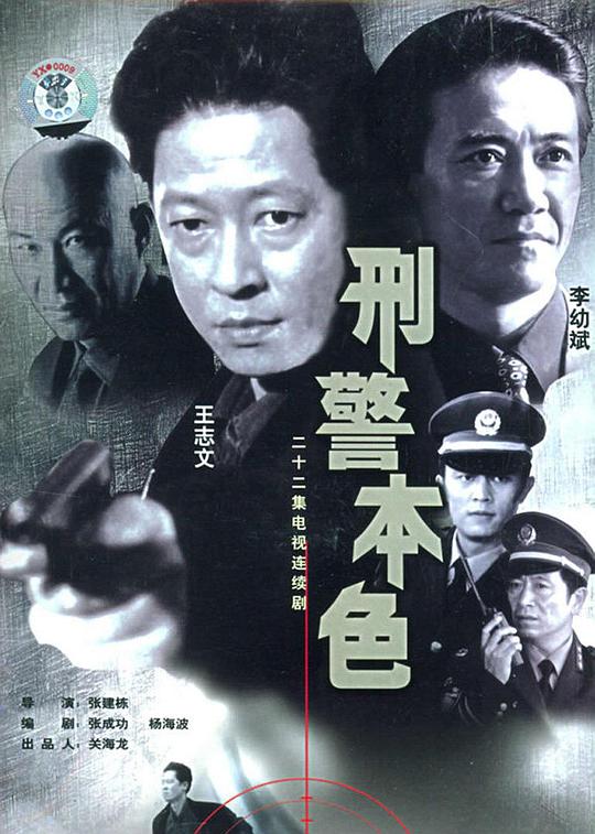 刑警本色 封面