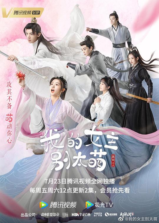 我的女主别太萌 封面