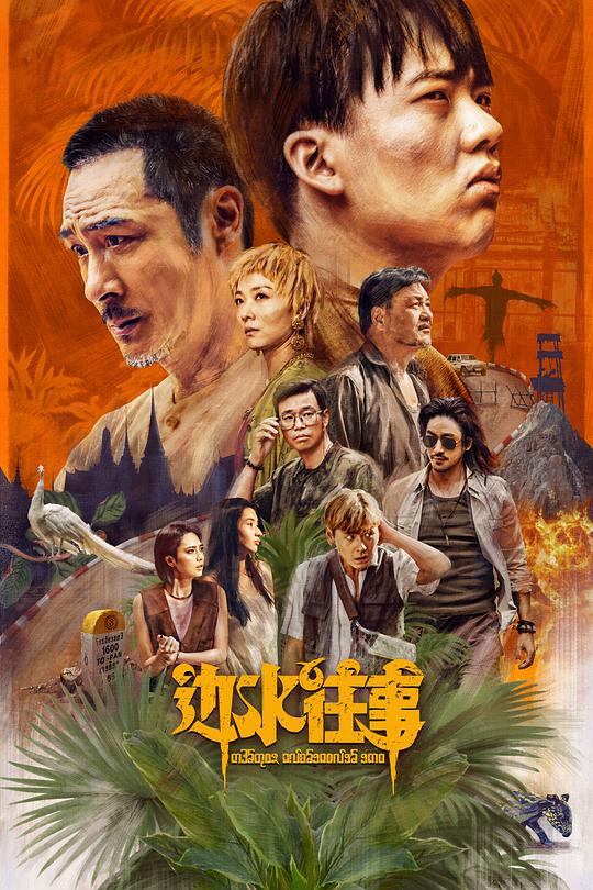 边水往事 封面