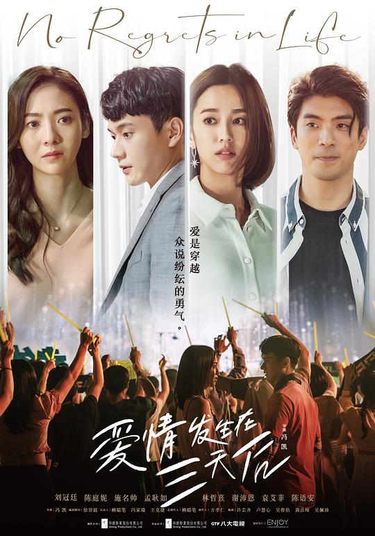 爱情发生在三天后 愛情發生在三天後 封面