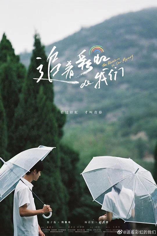 追着彩虹的我们 封面