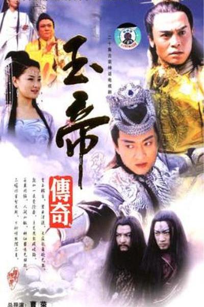 玉帝传奇 封面
