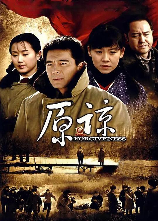原谅 封面