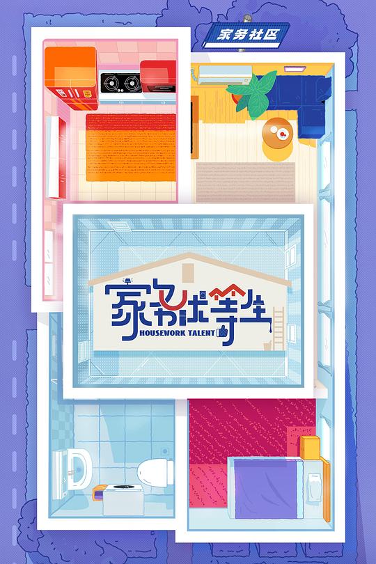 家务优等生 封面