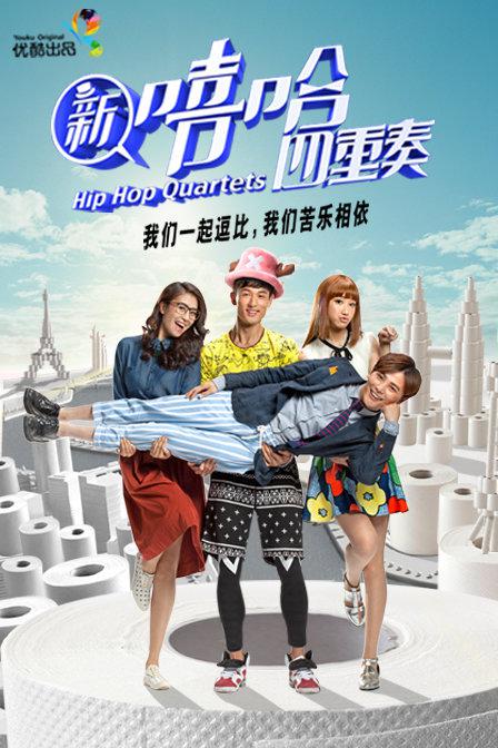 新嘻哈四重奏 封面