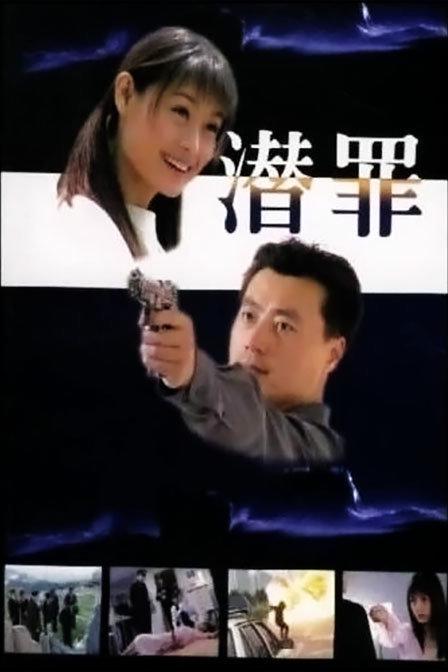 潜罪 封面