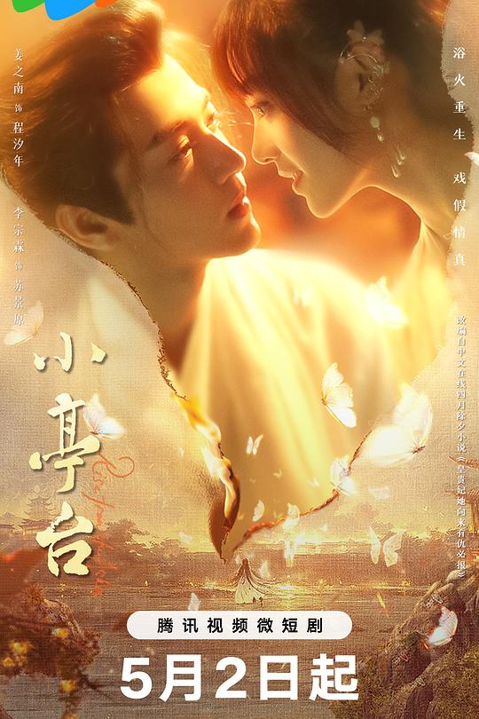 小亭台 封面