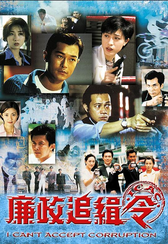 廉政追缉令 廉政追緝令 封面
