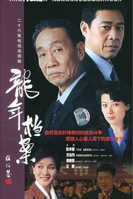 龙年档案 封面