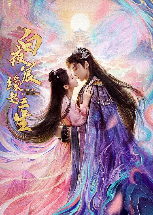 白夜宸缘起三生 封面