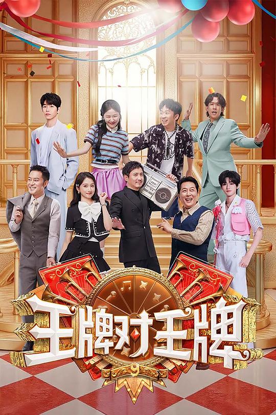 王牌对王牌 第九季 封面