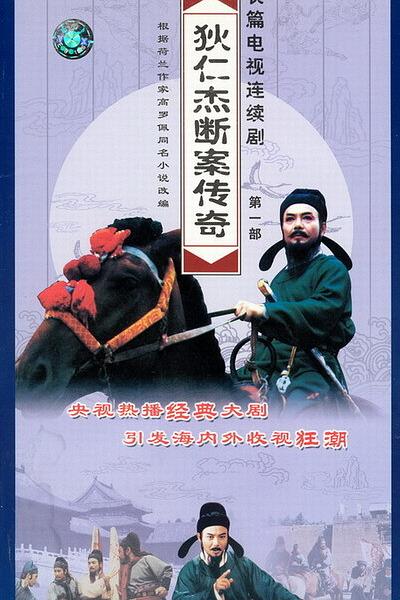 狄仁杰断案传奇 第一部 封面