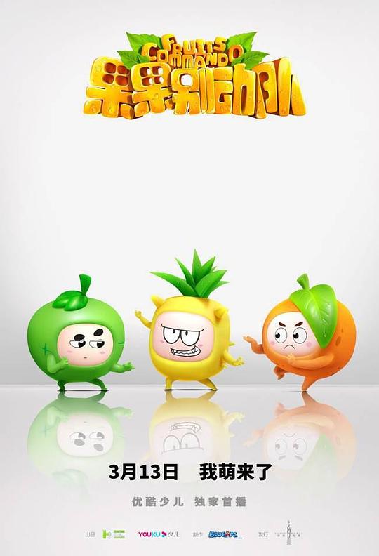 果果别动队 封面