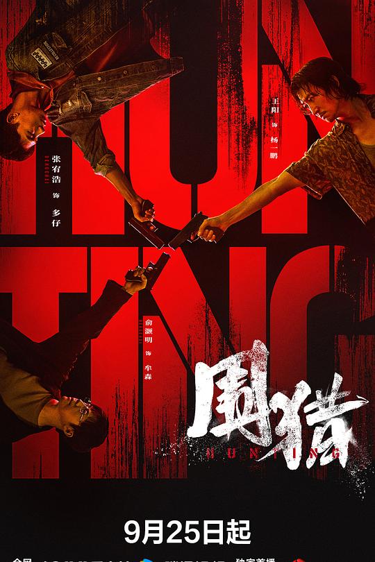 围猎 封面