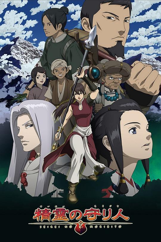 精灵守护者 精霊の守り人 封面
