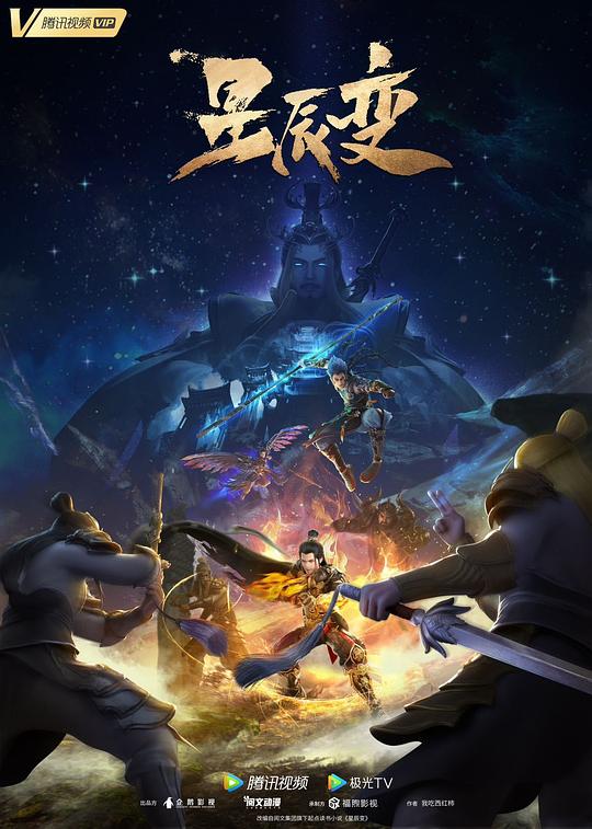星辰变 第五季 封面
