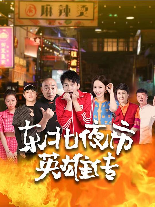 东北夜市英雄传 封面