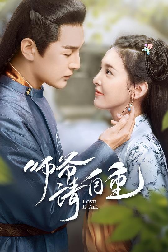 师爷请自重 封面