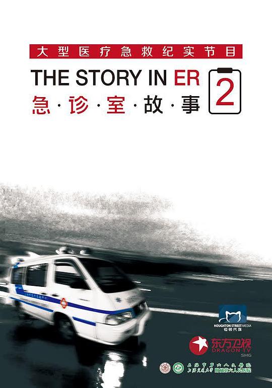 急诊室故事 第二季 封面