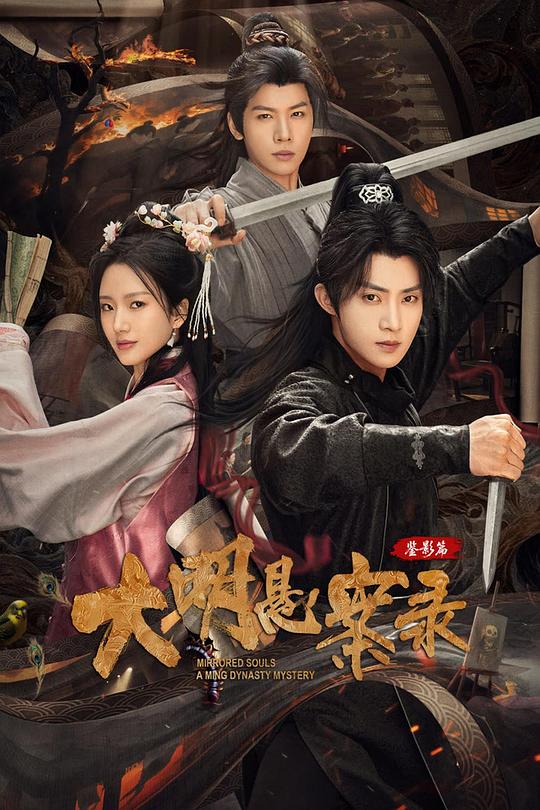大明悬案录之鉴影篇 封面