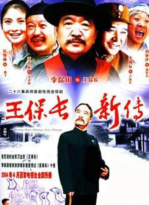 王保长新传 封面