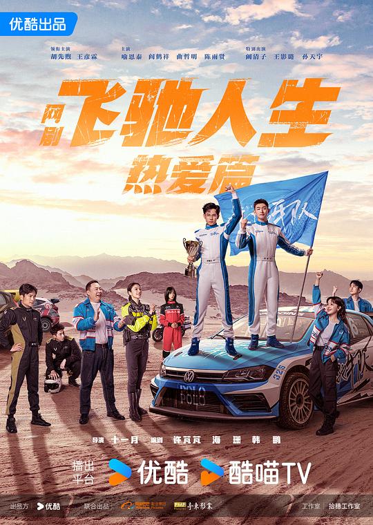 飞驰人生热爱篇 封面