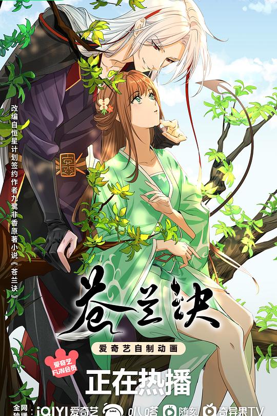 苍兰诀 封面