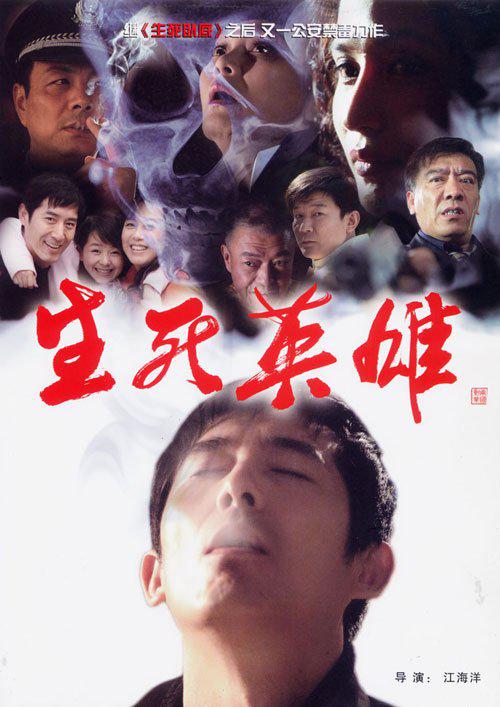生死英雄 封面