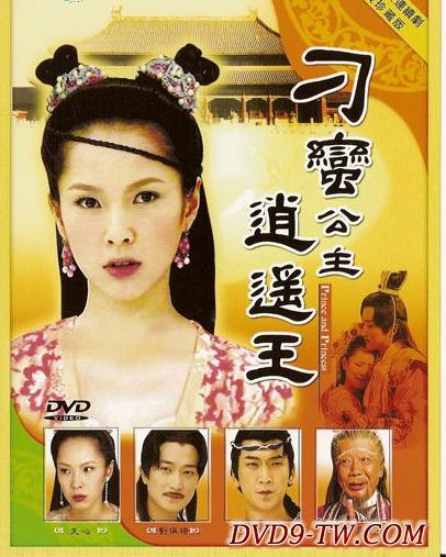 刁蛮公主逍遥王 封面