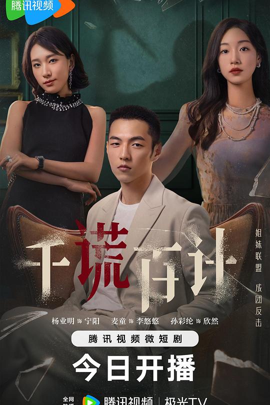 千谎百计 封面