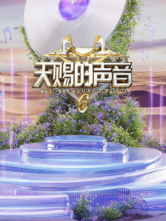 天赐的声音 第六季 封面