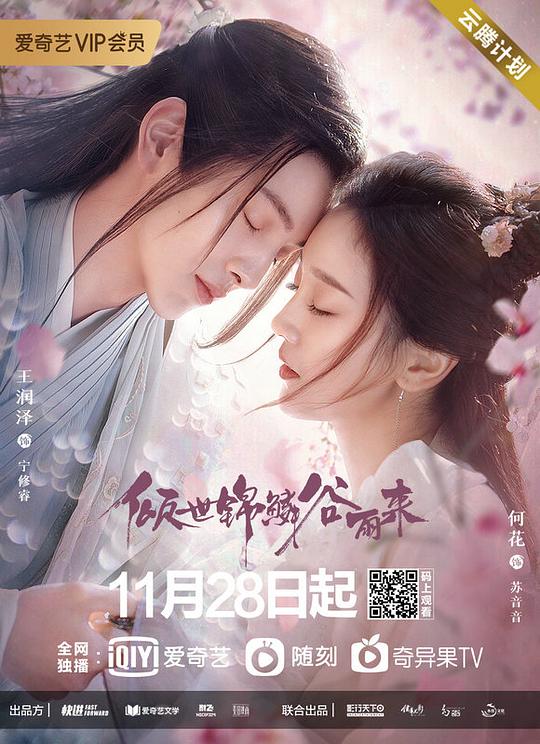 倾世锦鳞谷雨来 封面
