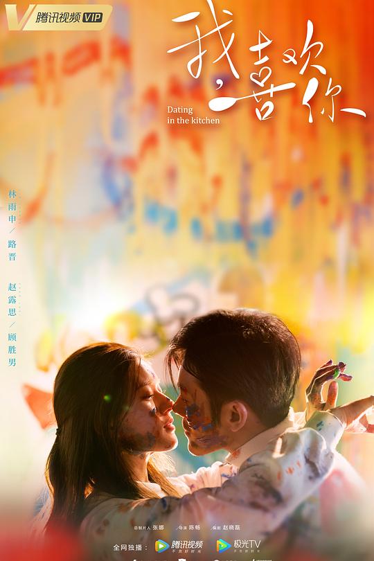 我，喜欢你 封面