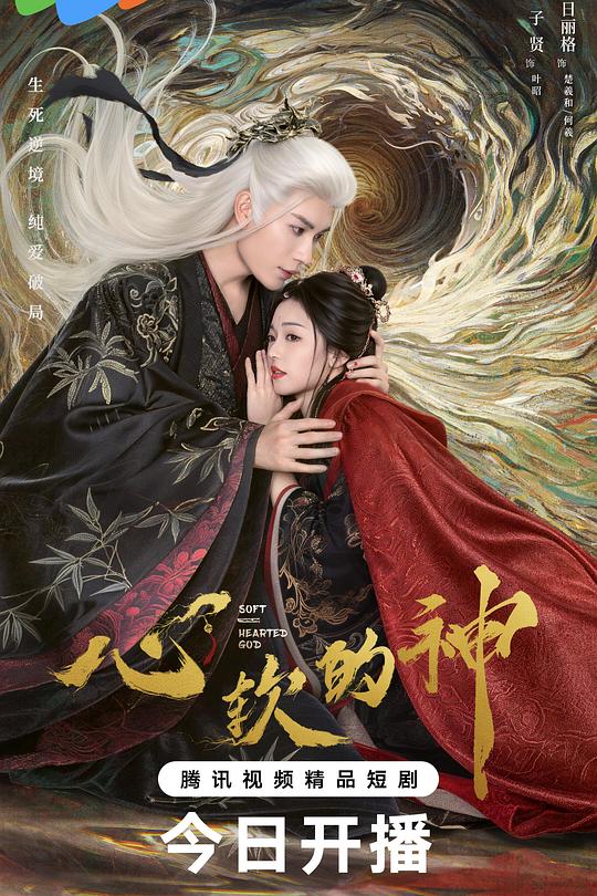 心软的神 封面