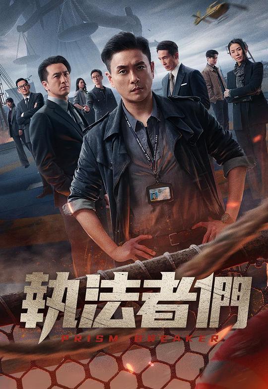 执法者们 執法者們 封面