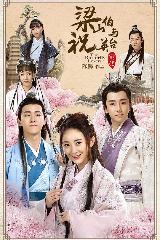 梁山伯与祝英台新传 封面