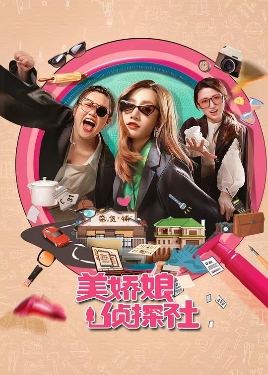 美娇娘探案社 封面