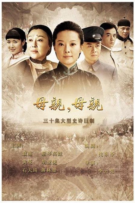 母亲，母亲 海报