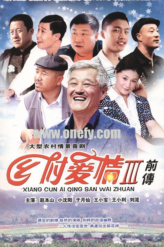 乡村爱情故事 封面
