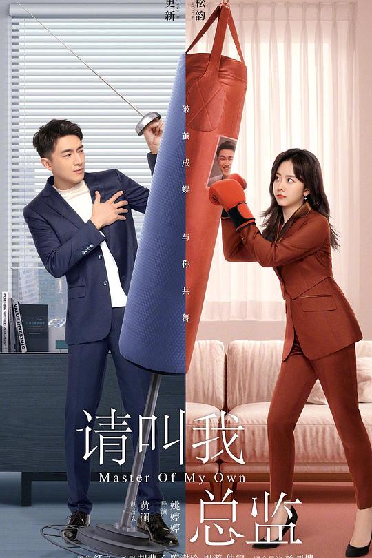 请叫我总监 封面