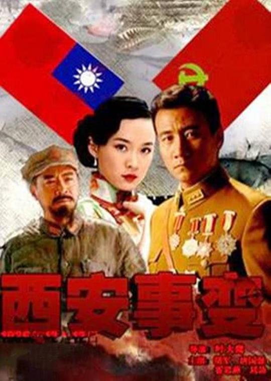 西安事变 封面